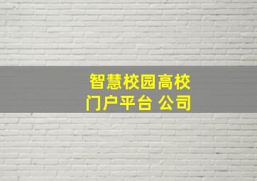 智慧校园高校门户平台 公司